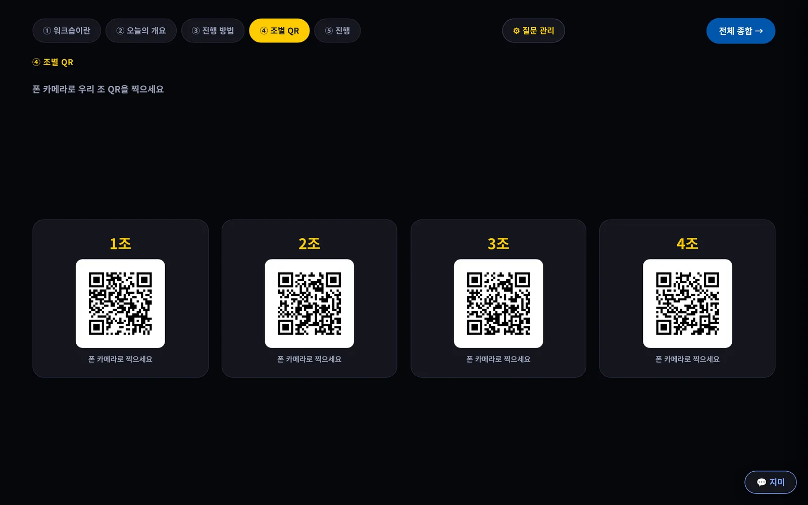 탭 넷째 조별 QR. 조마다 다른 QR 코드가 나란히 깔려 있고 각각 폰 카메라로 찍으세요라고 적혀 있다.